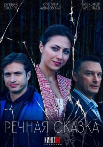 Речная сказка (Фильм 2024)