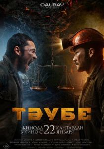 Таубе (Фильм 2025)