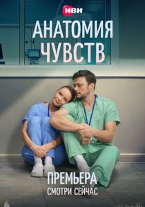 Анатомия чувств (Сериал )