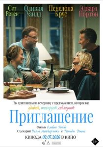 Приглашение (Фильм 2026)