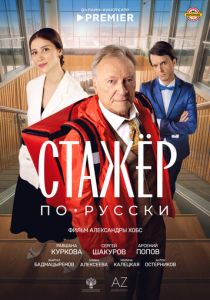 Стажёр по-русски (Фильм 2025)
