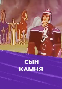 Сын камня (Мультфильм 1982)