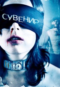 Сувенир (Фильм 2008)