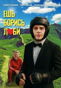 Ешь! Борись! Люби! (Фильм 2025)