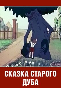 Сказка старого дуба (Фильм 1984)