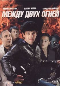 Между двух огней (Фильм 1993)