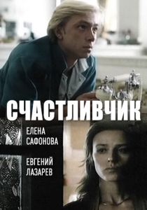Счастливчик (Фильм 1988)