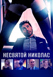Несвятой Николас (Фильм 2018)