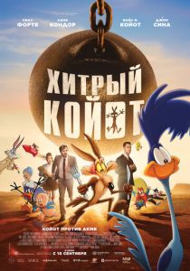 Хитрый койот (Мультфильм 2026)