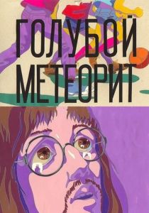 Голубой метеорит (Мультфильм 1971)