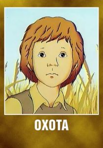 Охота (Мультфильм 1979)