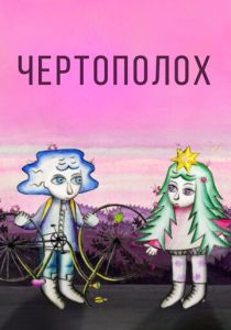 Чертополох (Мультфильм 2019)