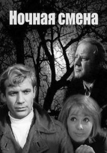 Ночная смена (Фильм 1970)