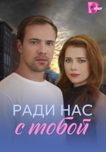 Ради нас с тобой (Сериал 2025)