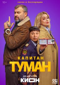 Капитан Туман (Сериал 2026)