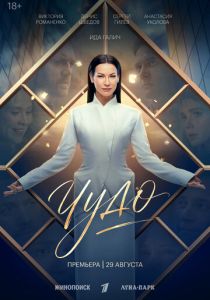 Чудо (Сериал 2026)