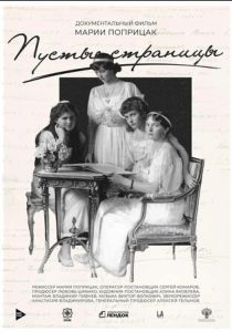 Пустые страницы (Фильм 2019)