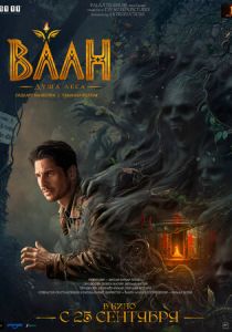 Ваан: Душа леса (Фильм 2026)
